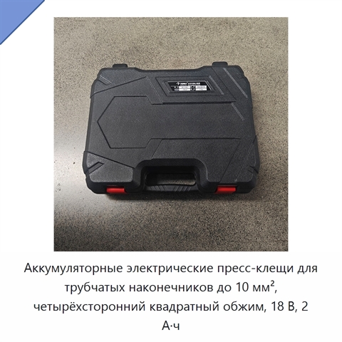 Аккумуляторные электрические пресс-клещи для трубчатых наконечников до 10 мм², четырёхсторонний квадратный обжим, 18 В, 2 А·ч