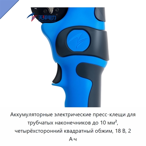 Аккумуляторные электрические пресс-клещи для трубчатых наконечников до 10 мм², четырёхсторонний квадратный обжим, 18 В, 2 А·ч