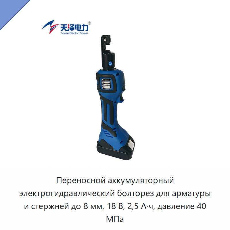 Переносной аккумуляторный электрогидравлический болторез для арматуры и стержней до 8 мм, 18 В, 2,5 А·ч, давление 40 МПа — Прочие гидравлические инструменты