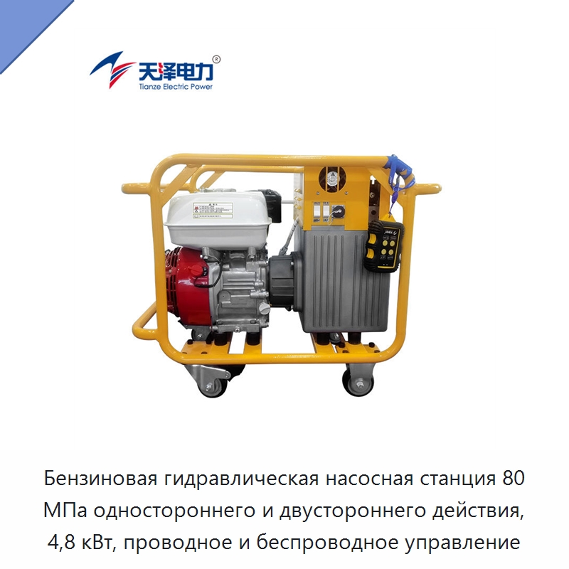 Бензиновая гидравлическая насосная станция 80 МПа одностороннего и двустороннего действия, 4,8 кВт, проводное и беспроводное управление — Гидравлические насосы