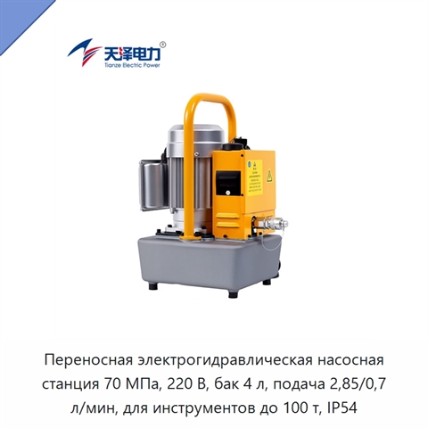 Переносная электрогидравлическая насосная станция 70 МПа, 220 В, бак 4 л, подача 2,85/0,7 л/мин, для инструментов до 100 т, IP54