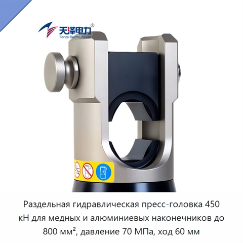 Раздельная гидравлическая пресс-головка 450 кН для медных и алюминиевых наконечников до 800 мм², давление 70 МПа, ход 60 мм