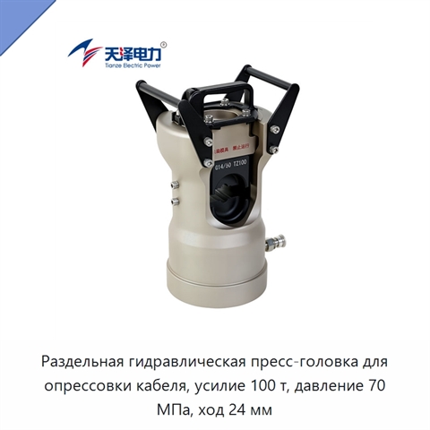 Раздельная гидравлическая пресс-головка для опрессовки кабеля, усилие 100 т, давление 70 МПа, ход 24 мм