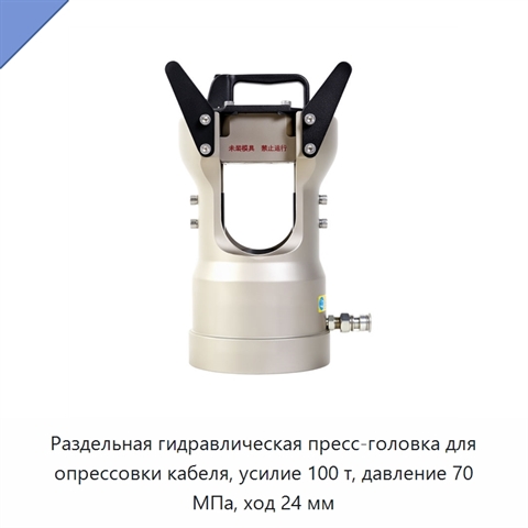 Раздельная гидравлическая пресс-головка для опрессовки кабеля, усилие 100 т, давление 70 МПа, ход 24 мм