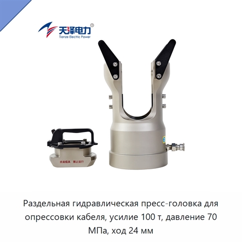 Раздельная гидравлическая пресс-головка для опрессовки кабеля, усилие 100 т, давление 70 МПа, ход 24 мм