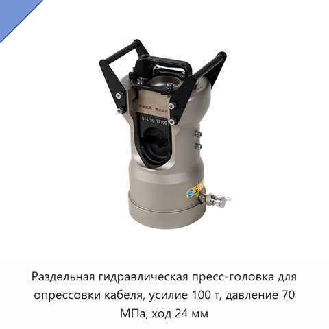 Раздельная гидравлическая пресс-головка для опрессовки кабеля, усилие 100 т, давление 70 МПа, ход 24 мм