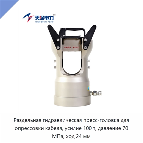 Раздельная гидравлическая пресс-головка для опрессовки кабеля, усилие 100 т, давление 70 МПа, ход 24 мм