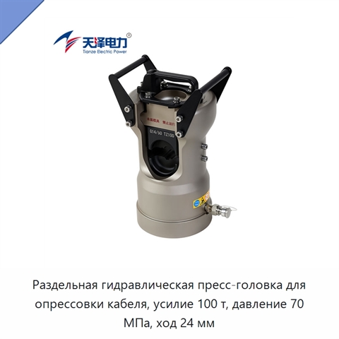 Раздельная гидравлическая пресс-головка для опрессовки кабеля, усилие 100 т, давление 70 МПа, ход 24 мм