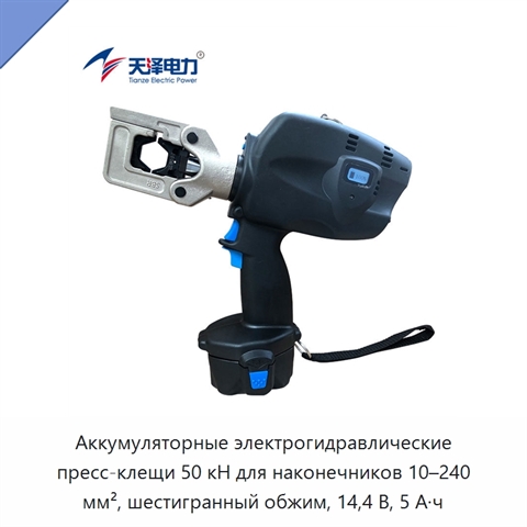 Аккумуляторные электрогидравлические пресс-клещи 50 кН для наконечников 10–240 мм², шестигранный обжим, 14,4 В, 5 А·ч