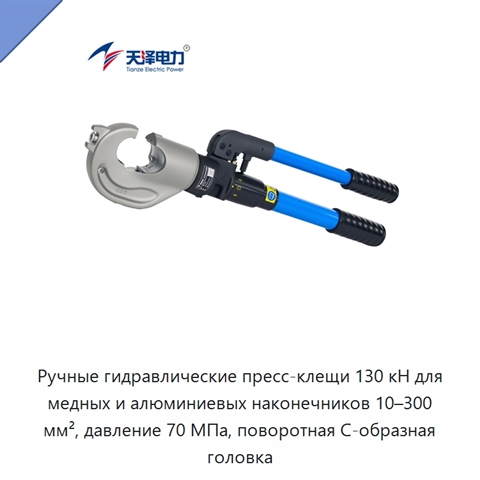 Ручные гидравлические пресс-клещи 130 кН для медных и алюминиевых наконечников 10–300 мм², давление 70 МПа, поворотная С-образная головка