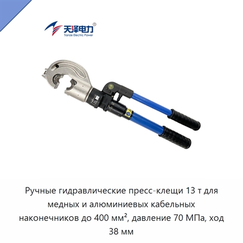 Ручные гидравлические пресс-клещи 13 т для медных и алюминиевых кабельных наконечников до 400 мм², давление 70 МПа, ход 38 мм