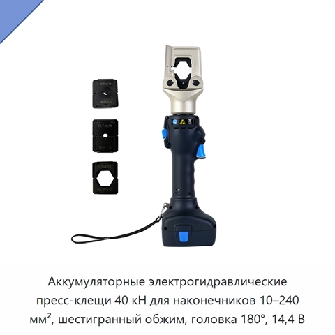 Аккумуляторные электрогидравлические пресс-клещи 40 кН для наконечников 10–240 мм², шестигранный обжим, головка 180°, 14,4 В