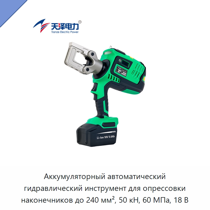 Аккумуляторный автоматический гидравлический инструмент для опрессовки наконечников до 240 мм², 50 кН, 60 МПа, 18 В — Прочие гидравлические инструменты