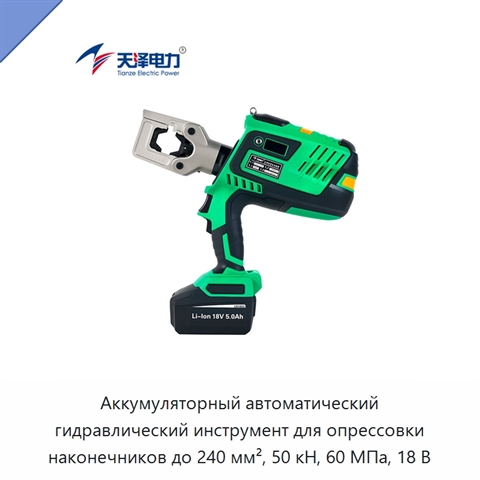 Аккумуляторный автоматический гидравлический инструмент для опрессовки наконечников до 240 мм², 50 кН, 60 МПа, 18 В