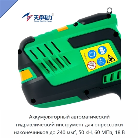 Аккумуляторный автоматический гидравлический инструмент для опрессовки наконечников до 240 мм², 50 кН, 60 МПа, 18 В