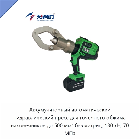 Аккумуляторный автоматический гидравлический пресс для точечного обжима наконечников до 500 мм² без матриц, 130 кН, 70 МПа