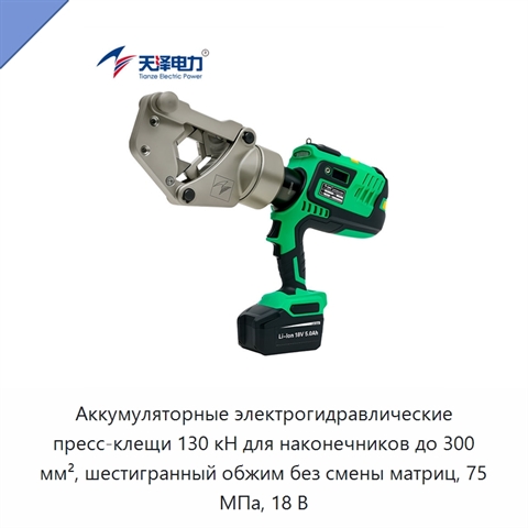 Аккумуляторные электрогидравлические пресс-клещи 130 кН для наконечников до 300 мм², шестигранный обжим без смены матриц, 75 МПа, 18 В