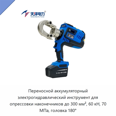 Переносной аккумуляторный электрогидравлический инструмент для опрессовки наконечников до 300 мм², 60 кН, 70 МПа, головка 180°