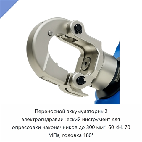 Переносной аккумуляторный электрогидравлический инструмент для опрессовки наконечников до 300 мм², 60 кН, 70 МПа, головка 180°