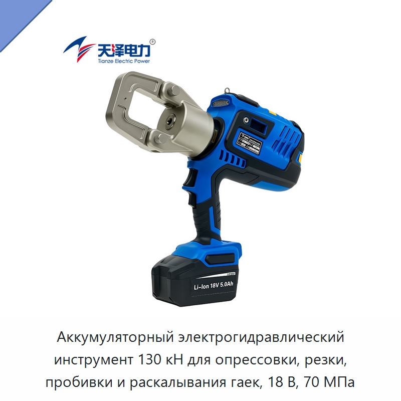 Аккумуляторный электрогидравлический инструмент 130 кН для опрессовки, резки, пробивки и раскалывания гаек, 18 В, 70 МПа — Прочие гидравлические инструменты