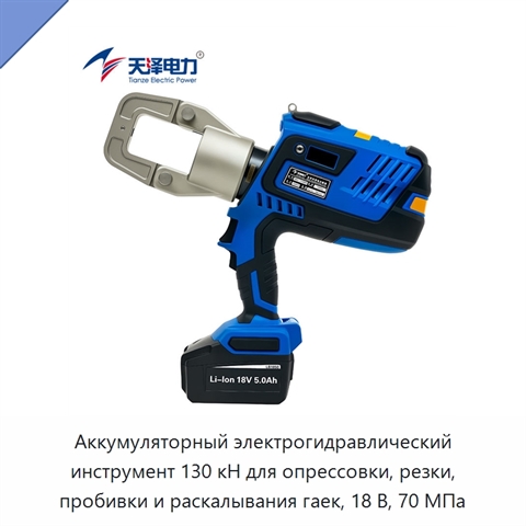 Аккумуляторный электрогидравлический инструмент 130 кН для опрессовки, резки, пробивки и раскалывания гаек, 18 В, 70 МПа