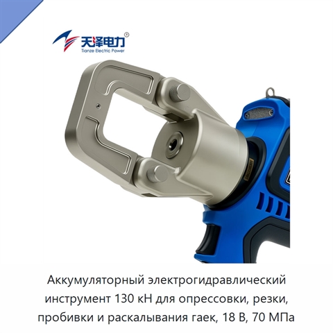 Аккумуляторный электрогидравлический инструмент 130 кН для опрессовки, резки, пробивки и раскалывания гаек, 18 В, 70 МПа