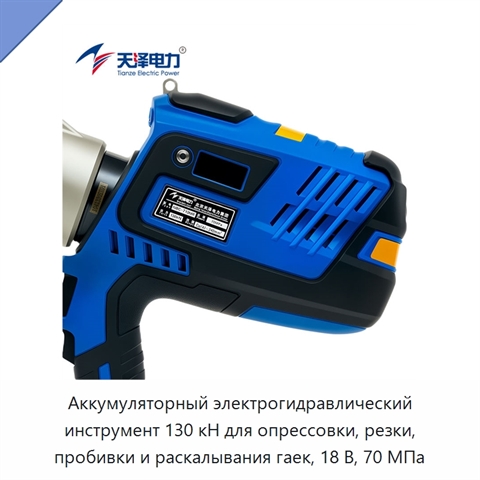 Аккумуляторный электрогидравлический инструмент 130 кН для опрессовки, резки, пробивки и раскалывания гаек, 18 В, 70 МПа