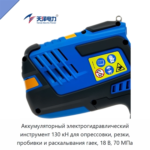 Аккумуляторный электрогидравлический инструмент 130 кН для опрессовки, резки, пробивки и раскалывания гаек, 18 В, 70 МПа