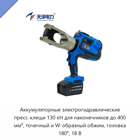Аккумуляторные электрогидравлические пресс-клещи 130 кН для наконечников до 400 мм², точечный и W-образный обжим, головка 180°, 18 В