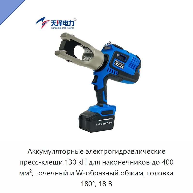 Аккумуляторные электрогидравлические пресс-клещи 130 кН для наконечников до 400 мм², точечный и W-образный обжим, головка 180°, 18 В — Прочие гидравлические инструменты