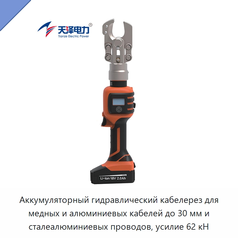 Аккумуляторный гидравлический кабелерез для медных и алюминиевых кабелей до 30 мм и сталеалюминиевых проводов, усилие 62 кН — Прочие гидравлические инструменты