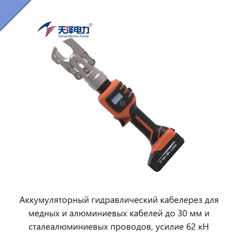 Аккумуляторный гидравлический кабелерез для медных и алюминиевых кабелей до 30 мм и сталеалюминиевых проводов, усилие 62 кН