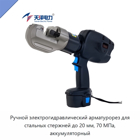 Ручной электрогидравлический арматурорез для стальных стержней до 20 мм, 70 МПа, аккумуляторный