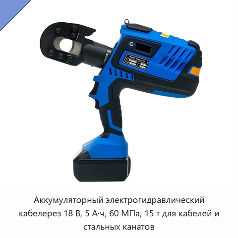 Аккумуляторный электрогидравлический кабелерез 18 В, 5 А·ч, 60 МПа, 15 т для кабелей и стальных канатов