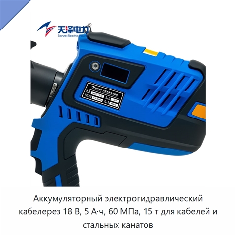 Аккумуляторный электрогидравлический кабелерез 18 В, 5 А·ч, 60 МПа, 15 т для кабелей и стальных канатов
