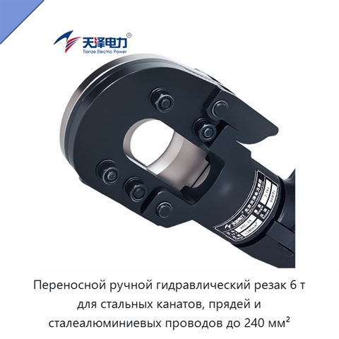 Переносной ручной гидравлический резак 6 т для стальных канатов, прядей и сталеалюминиевых проводов до 240 мм²