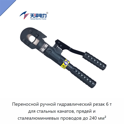 Переносной ручной гидравлический резак 6 т для стальных канатов, прядей и сталеалюминиевых проводов до 240 мм²