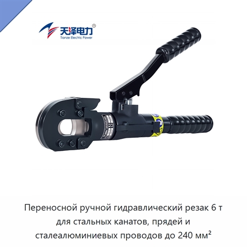 Переносной ручной гидравлический резак 6 т для стальных канатов, прядей и сталеалюминиевых проводов до 240 мм²