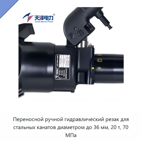 Переносной ручной гидравлический резак для стальных канатов диаметром до 36 мм, 20 т, 70 МПа