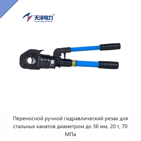 Переносной ручной гидравлический резак для стальных канатов диаметром до 36 мм, 20 т, 70 МПа