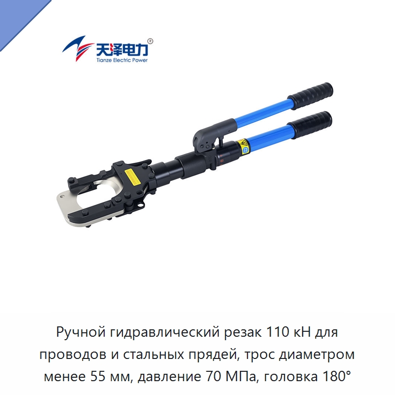 Ручной гидравлический резак 110 кН для проводов и стальных прядей, трос диаметром менее 55 мм, давление 70 МПа, головка 180° — Прочие гидравлические инструменты