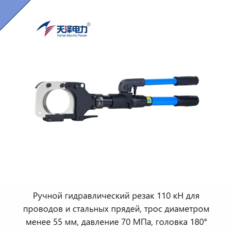 Ручной гидравлический резак 110 кН для проводов и стальных прядей, трос диаметром менее 55 мм, давление 70 МПа, головка 180°