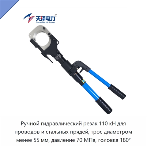Ручной гидравлический резак 110 кН для проводов и стальных прядей, трос диаметром менее 55 мм, давление 70 МПа, головка 180°