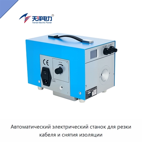 Автоматический электрический станок для резки кабеля и снятия изоляции
