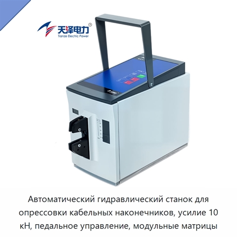 Автоматический гидравлический станок для опрессовки кабельных наконечников, усилие 10 кН, педальное управление, модульные матрицы