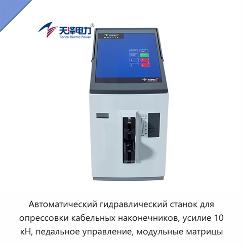 Автоматический гидравлический станок для опрессовки кабельных наконечников, усилие 10 кН, педальное управление, модульные матрицы
