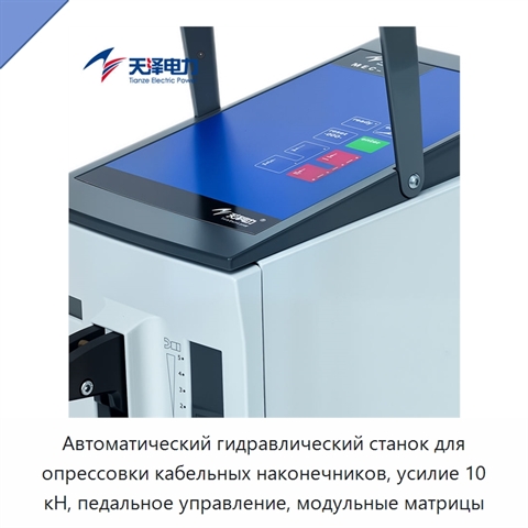 Автоматический гидравлический станок для опрессовки кабельных наконечников, усилие 10 кН, педальное управление, модульные матрицы