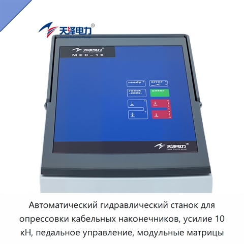 Автоматический гидравлический станок для опрессовки кабельных наконечников, усилие 10 кН, педальное управление, модульные матрицы