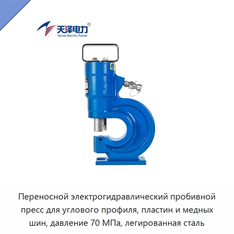 Переносной электрогидравлический пробивной пресс для углового профиля, пластин и медных шин, давление 70 МПа, легированная сталь