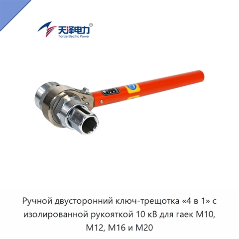 Ручной двусторонний ключ-трещотка «4 в 1» с изолированной рукояткой 10 кВ для гаек M10, M12, M16 и M20